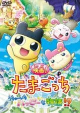 Tamagotchi: Happiest Story in the Universe!