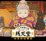 Fushigi Dagashiya: Zenitendou Movie - Tsuri Taiyaki