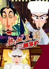 Rexue Sanguo: San Gu Maolu