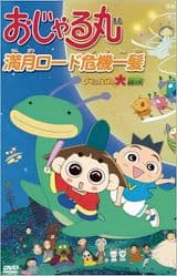 Ojarumaru: Mangetsu Road Kiki Ippatsu - Tama ni wa Maro mo Daibouken