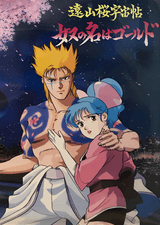 Touyama Sakura Uchuu Chou: Yatsu no Na wa Gold