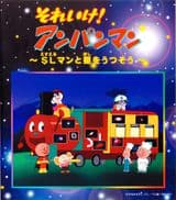 Sore Ike! Anpanman: SLman to Hoshi wo Utsusou