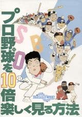 Pro Yakyuu wo 10-bai Tanoshiku Miru Houhou