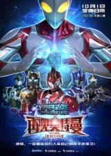 Gangtie Feilong: Zaijian Ultraman