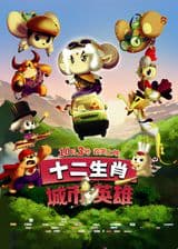 Shi Er Shengxiao: Chengshi Yingxiong