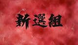 Shinsengumi