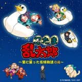 Nintama Rantarou: Hoshi ni Chikatta Yuujou Monogatari no Dan