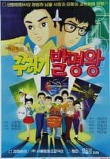 Kkureogi Balmyeongwang