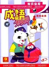 Chengyu Donghua Lang