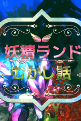 Forest Fairy Five ~Fairy Tale~