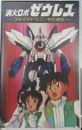 Shouka Robo Zeres: Fire Dragon wo Taose!