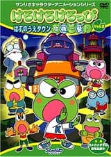 Kerokero Keroppi: Hasunoue Town Kiki Ippatsu!
