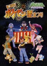 Pokemon Diamond & Pearl Atsumare! Pokemon Hoshi Matsuri
