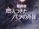 Versailles no Bara: Moetsukita Bara no Shouzou