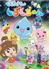 Picchipichi Shizuku-chan