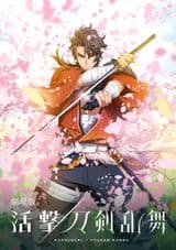 Katsugeki/Touken Ranbu Movie