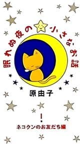 Nemurenu Yoru no Chiisana Ohanashi