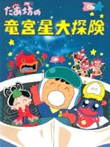 Taabou no Ryuuguusei Daitanken