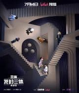 Wo De San Ti 4th Season