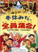 Fuyuyasumi da. Zenin Shuugou!