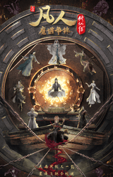 A Record of a Mortal's Journey to Immortality Season 2