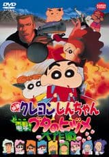 Crayon Shin-chan Movie 06: Dengeki! Buta no Hizume Daisakusen