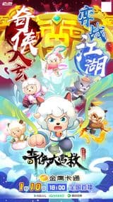 Pleasant Goat and Big Big Wolf: Martial World Rescue