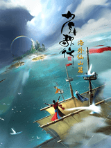 Shaonian Ge Xing: Haiwai Xianshan Pian