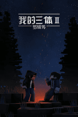 Wo De San Ti: Luo Ji Zhuan