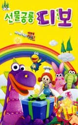 Dibo, the Gift Dragon