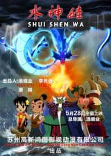 Shui Shen Wa