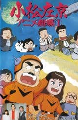 Komatsu Sakyou Anime Gekijou