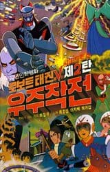 Robot Taekwon V: Wooju Jakjeon