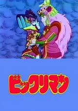 Bikkuriman: Rococo & Maria Kiseki