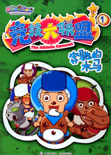 Pleasant Goat and Big Big Wolf: The Athletic Carousel