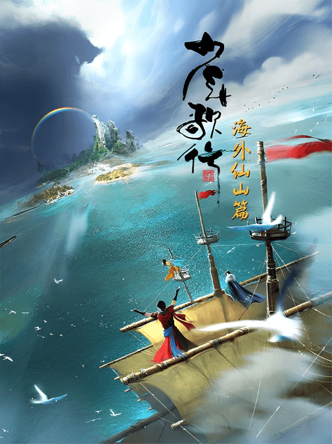 Shaonian Ge Xing: Haiwai Xianshan Pian