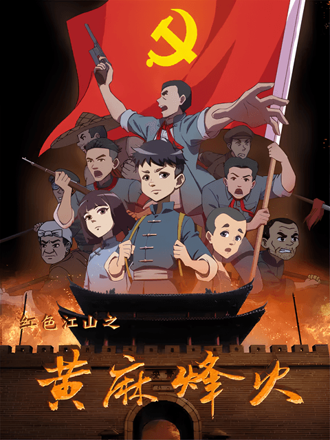Hongse Jiangshan: Huangma Fenghuo