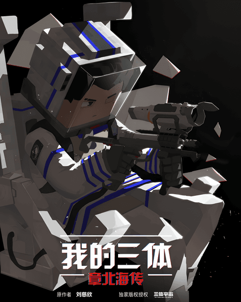 Wo De San Ti: Zhang Bei Hai Zhuan