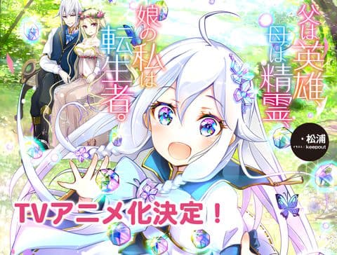 Reincarnated as the Daughter of the Legendary Hero and the Queen of Spirits