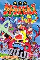 The☆Doraemons: Dokidoki Kikansha Daibakusou!