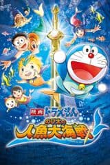 Doraemon Movie 30: Nobita no Ningyo Daikaisen