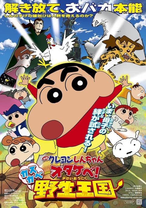 Crayon Shin-chan Movie 17: Otakebe! Kasukabe Yasei Oukoku