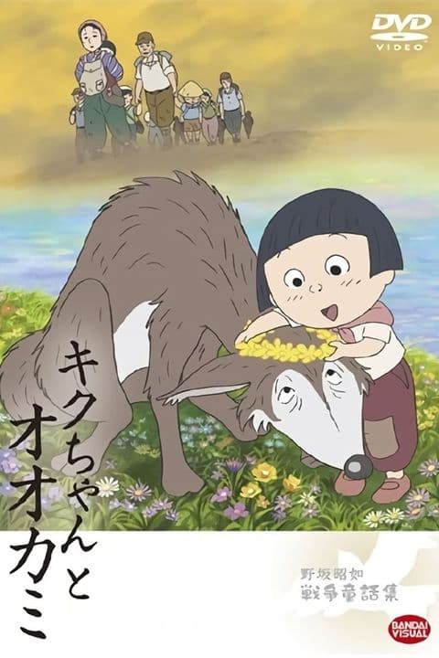 Kiku-chan to Ookami