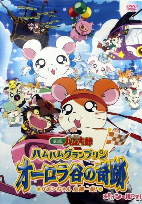 Ham Ham Grand Prix - The Miracle of Aurora Valley ~Ribon-chan's Close Call~