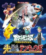 Pokemon Best Wishes! Hikari to Kage no Tenkyuugi