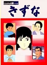 Kizuna: Ningen no Uta Part 2