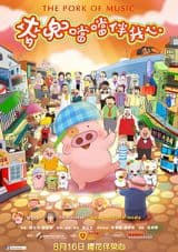 McDull: The Pork of Music