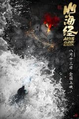 Shanhai Jing Zaijian Gaoshou