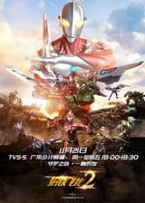 Gangtie Feilong 2: Ultraman Liliang