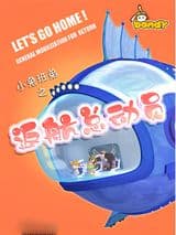 Xiao Tu Bandy: Fanhang Zongdongyuan